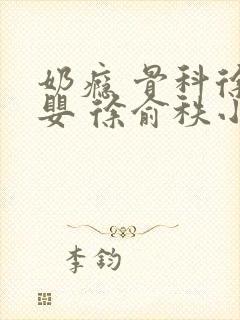 奶瘾 骨科徐行婴 徐俞秩小说