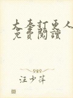 大奉打更人小说免费阅读