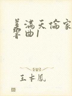 美满天伦家庭交响曲1