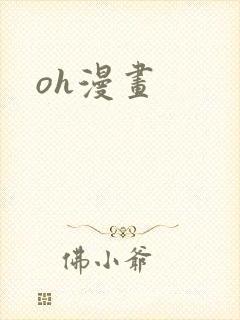 oh漫画
