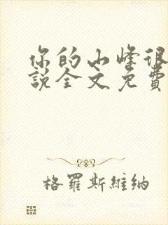 你的山峰很软小说全文免费阅读