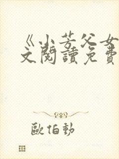 《小芳父女》全文阅读免费