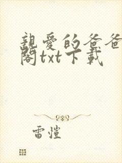 亲爱的爸爸笔趣阁txt下载