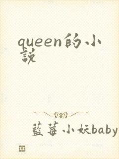 queen的小说