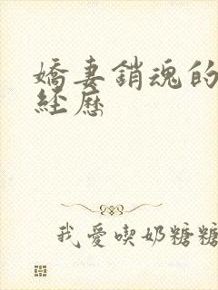 娇妻销魂的交换经历