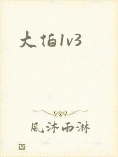 大伯1v3
