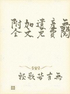 附加遗产无删减全文免费阅读笔趣阁