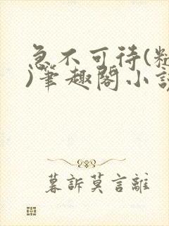 急不可待(糙汉)笔趣阁小说内容