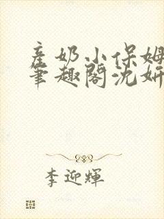 产奶小保姆上位笔趣阁沈妍