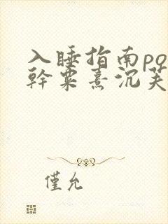 入睡指南po高干粟熹沉芙