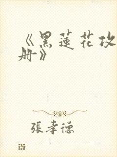 《黑莲花攻略手册》