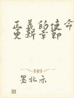 正义的使命超前更新章节