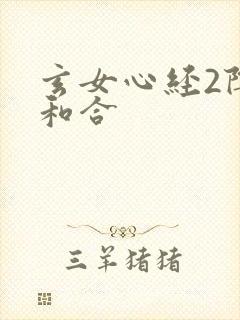 玄女心经2阴阳和合