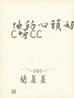他的心头好 CC呀CC