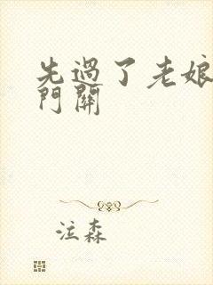 先过了老娘的玉门关