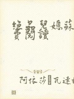 绝品儿媳苏暖免费阅读