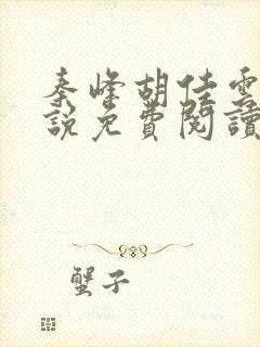 秦峰胡佳云的小说免费阅读