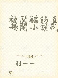 被哄骗的直男笔趣阁小说我好困哦