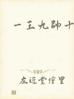 一王九帅十二宫