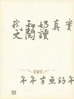 我和奶真实乱全文阅读