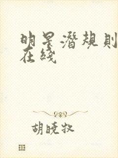 明星潜规则之皇在线