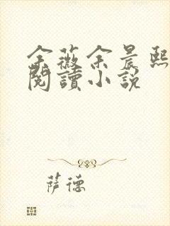 余薇余晨熙免费阅读小说