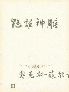 艳说神雕
