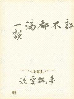 一滴都不许漏小说