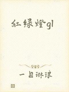 红绿灯gl
