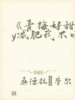 《青梅好甜》by减肥我不吃