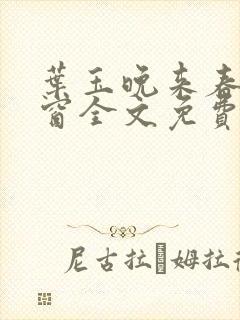 叶玉晚来春无弹窗全文免费阅读