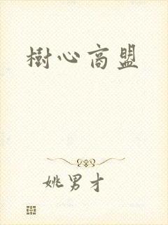 树心商盟