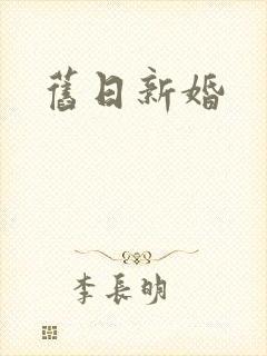 旧日新婚