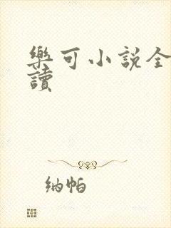 乐可小说全文阅读