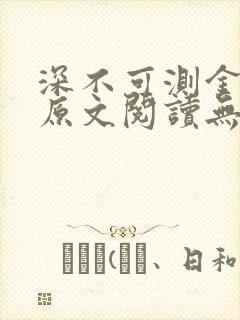 深不可测金银花原文阅读无弹窗