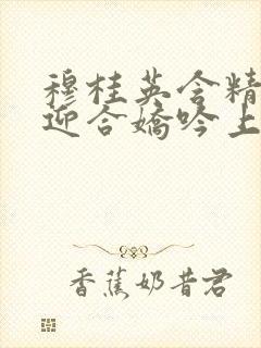 穆桂英含精肉臀迎合娇吟上架时间