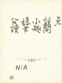 公媳小说免费阅读笔趣阁