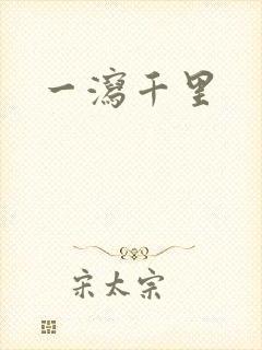 一泻千里