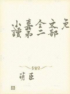 小喜全文免费阅读第二部