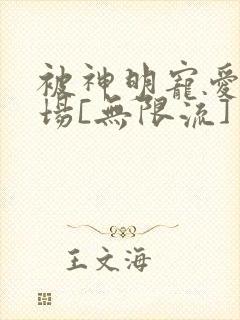 被神明宠爱的下场[无限流]