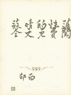 苏晴的性荡生活全文免费阅读