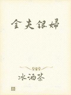 金夫银妇
