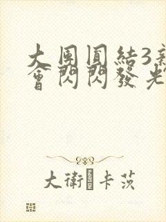 大团圆结3亲情会闪闪发光