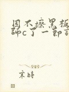 因不擦黑板被老师c了一节课