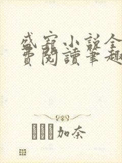 盛宠小说全文免费阅读笔趣阁