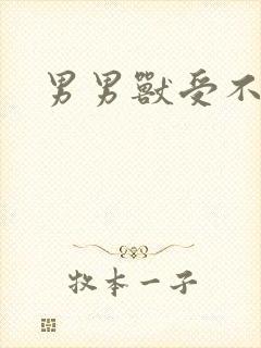男男兽受不亲