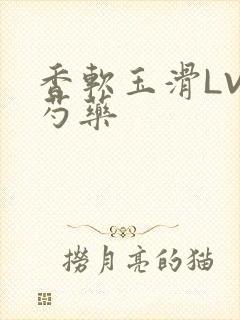 香软玉滑LVL芍药