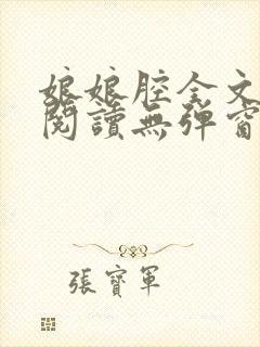 娘娘腔全文免费阅读无弹窗笔趣阁