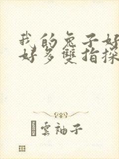 我的兔子好软水好多双指探洞小说