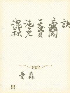 混沌天帝诀楚剑秋免费阅